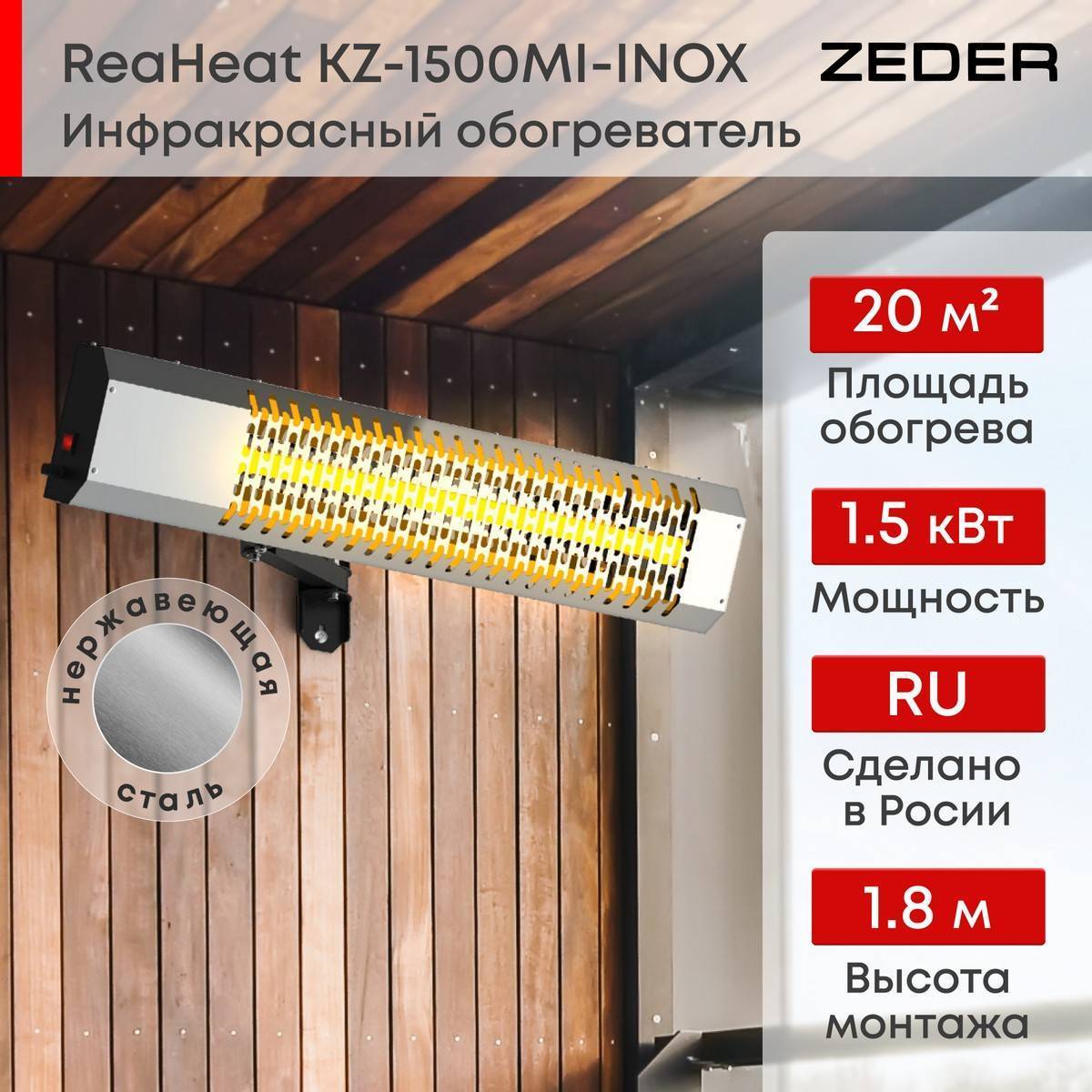 Инфракрасный потолочный обогреватель Zeder ReaHeat INOX KZ-MI-INOX Вт KZ-MI-INOX