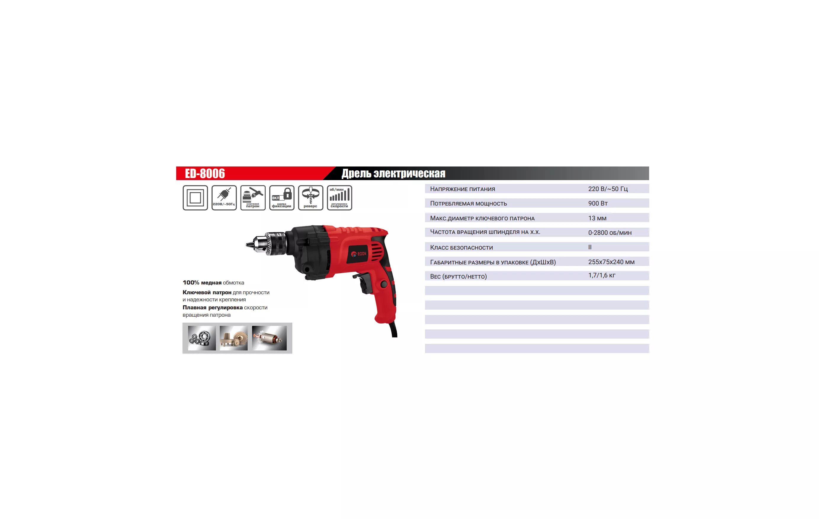 Дрель электрическая безударная Edon ED-8006