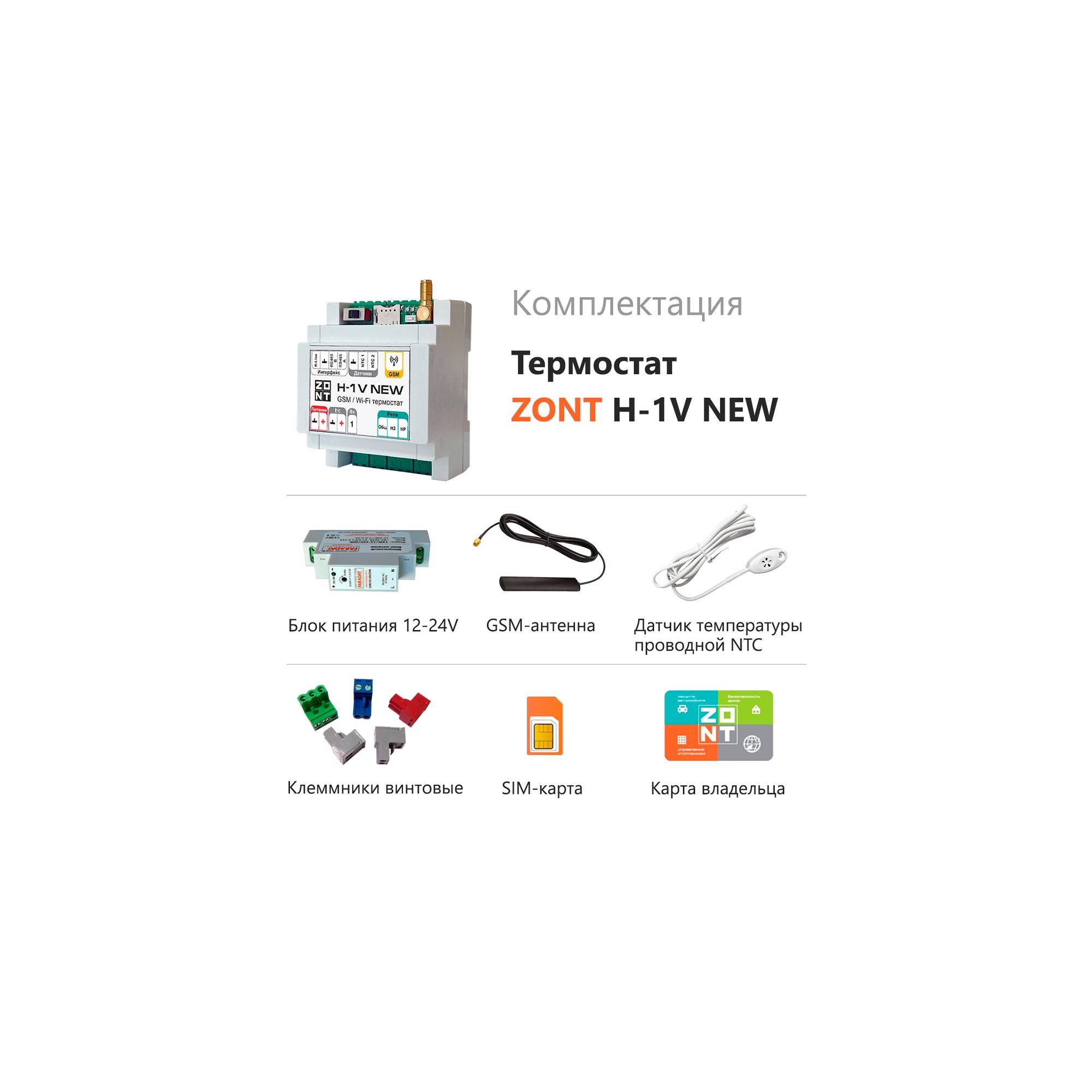 Термостат GSM Wi-Fi ZONT H-1V NEW H-1V NEW