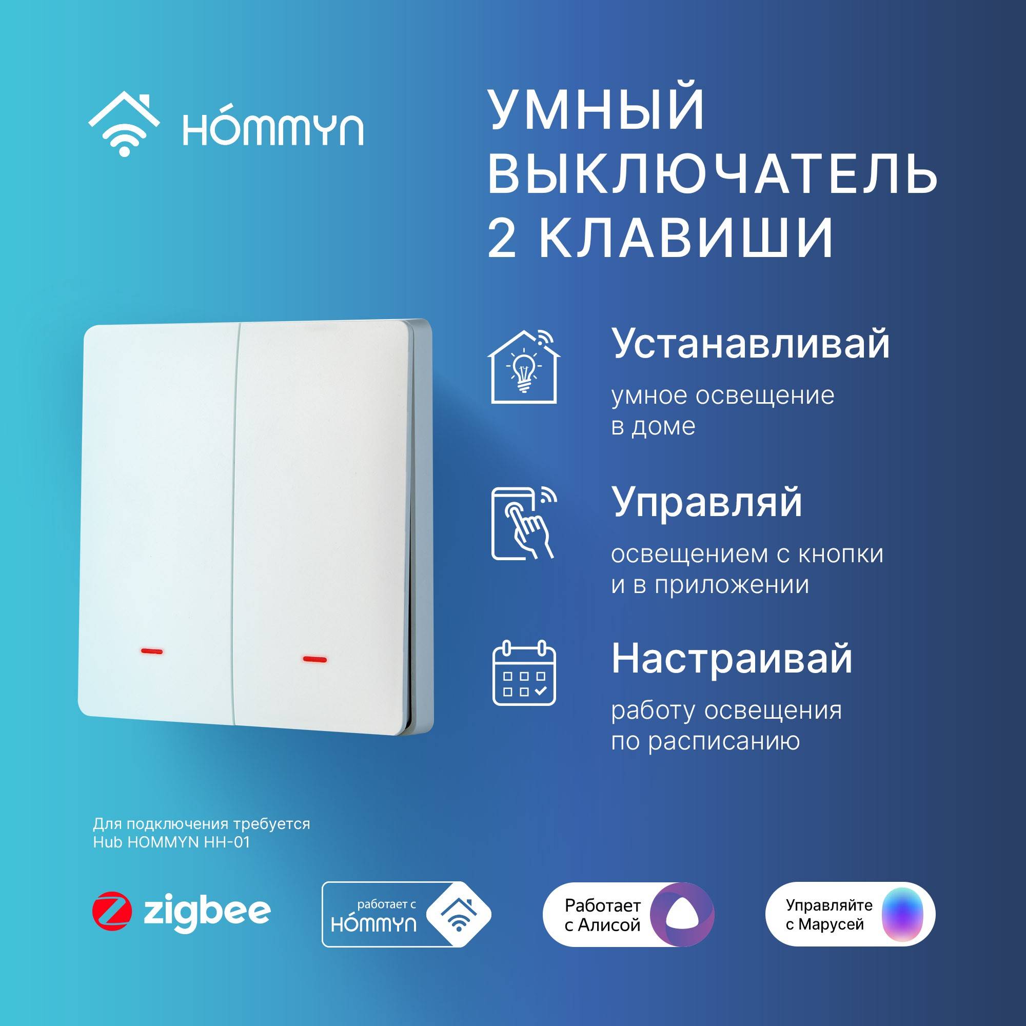 Комплект умного дома HOMMYN: 2 двухклавишных выключателя и хаб Zigbee SW22HOMKIT05