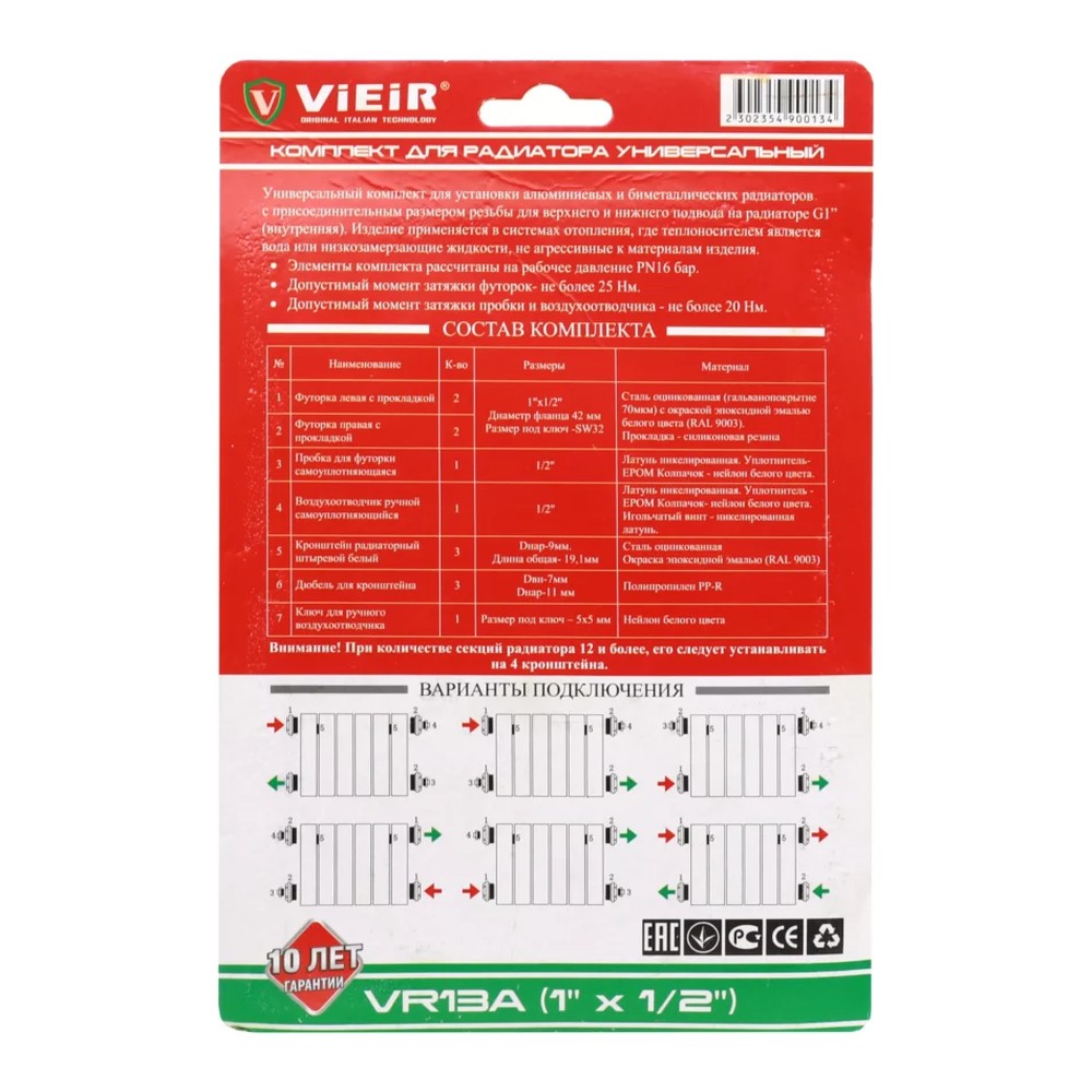 Набор для подключения радиаторов VIEIR с кронштейнами 1/2 VR13B