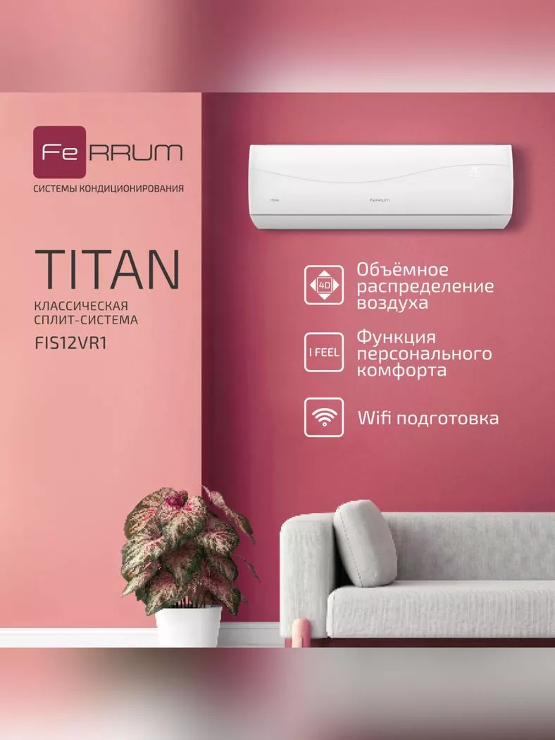 Сплит-система Ferrum Titan FIS12VR1/FOS12VR1