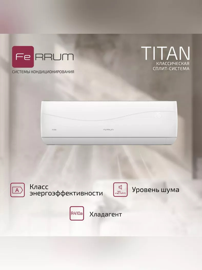 Сплит-система Ferrum Titan FIS12VR1/FOS12VR1