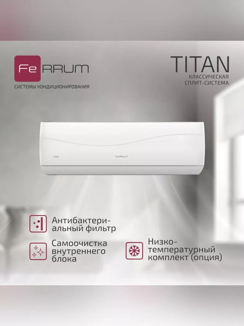 Сплит-система Ferrum Titan FIS12VR1/FOS12VR1