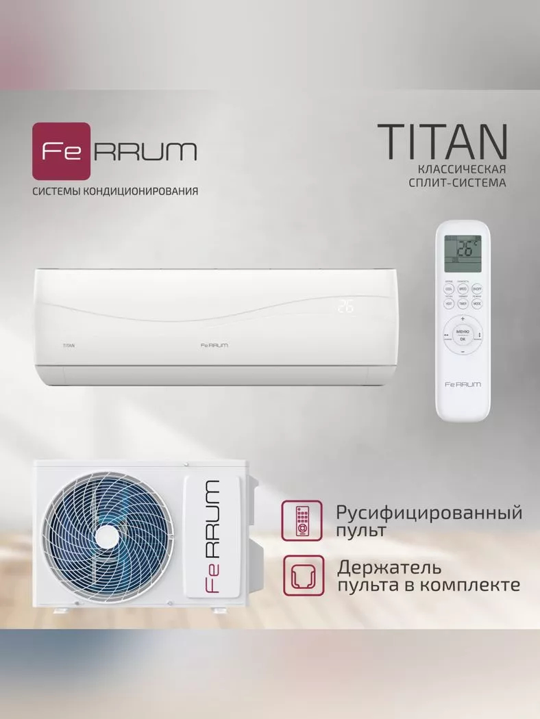 Сплит-система Ferrum Titan FIS12VR1/FOS12VR1