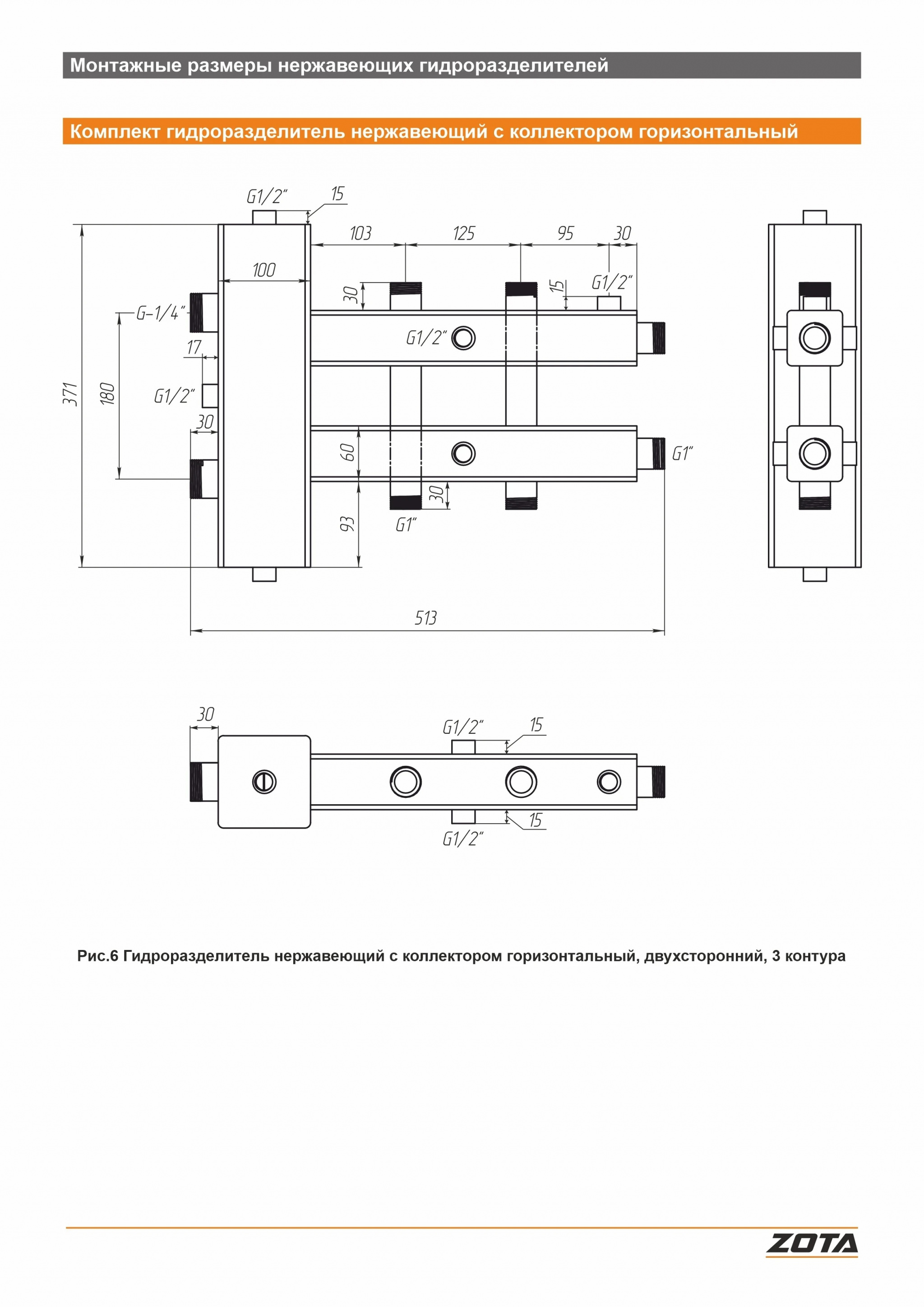 Гидроразделитель из нержавеющей стали с коллектором ZOTA горизонтальный двухсторонний 3 контура GR4930001223