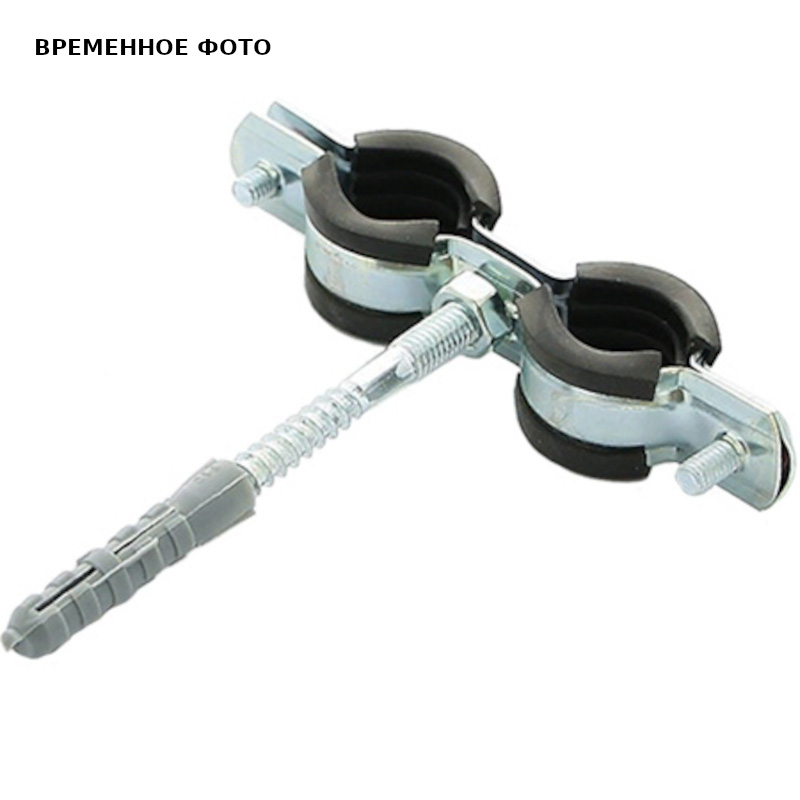 Двойной хомут 3/4 (025-029) с резиновой прокладкой, шпилькой и дюбелем