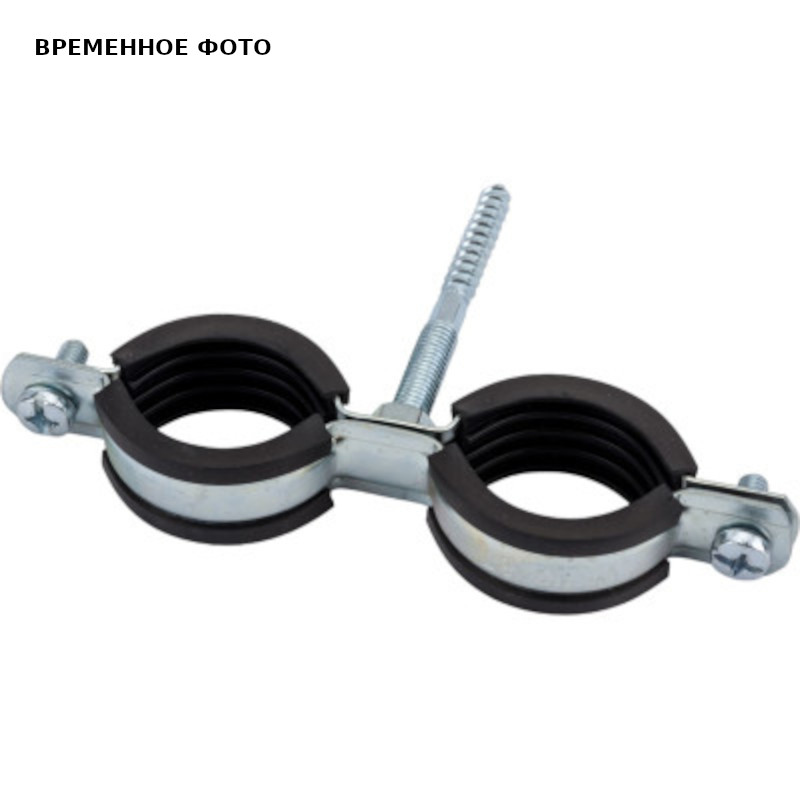 Двойной хомут 1 (032-036) с резиновой прокладкой, шпилькой и дюбелем