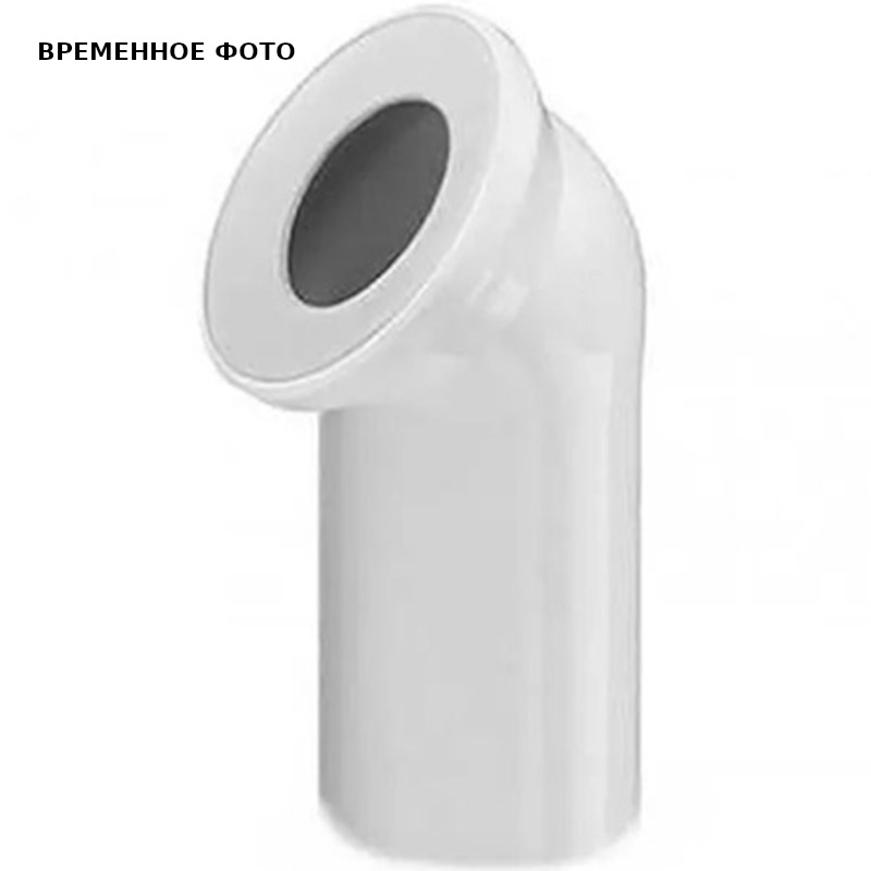 Отвод WC ПП D110*45° (белое кольцо) СИНИКОН