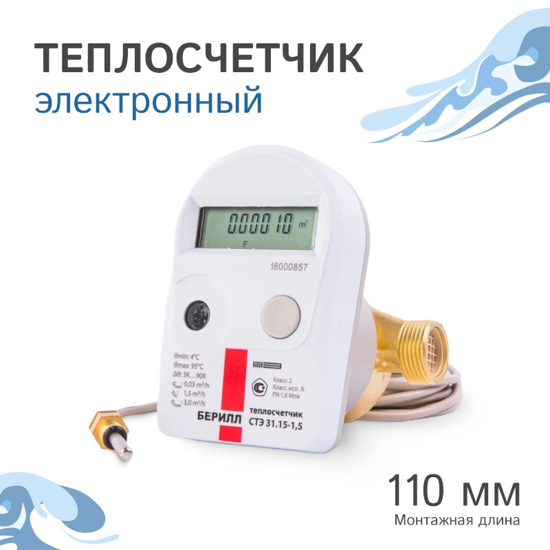 Счетчик тепла БЕРИЛЛ 31 Н 1/2 монтажная длина 110 мм 1.5 м3 rs485 обратка