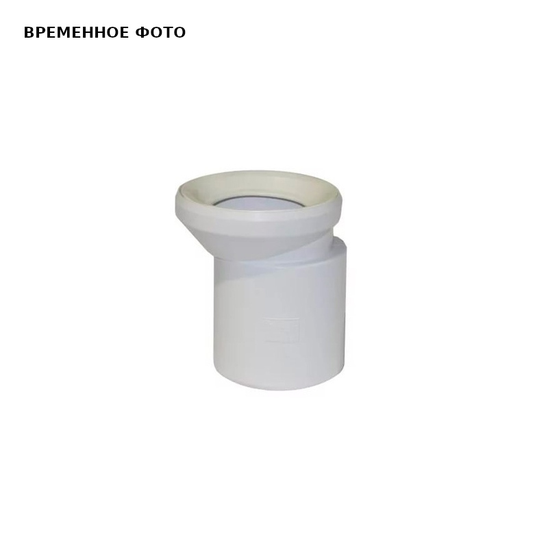 Патрубок для унитаза с эксцентрическим уплотнением (белый)